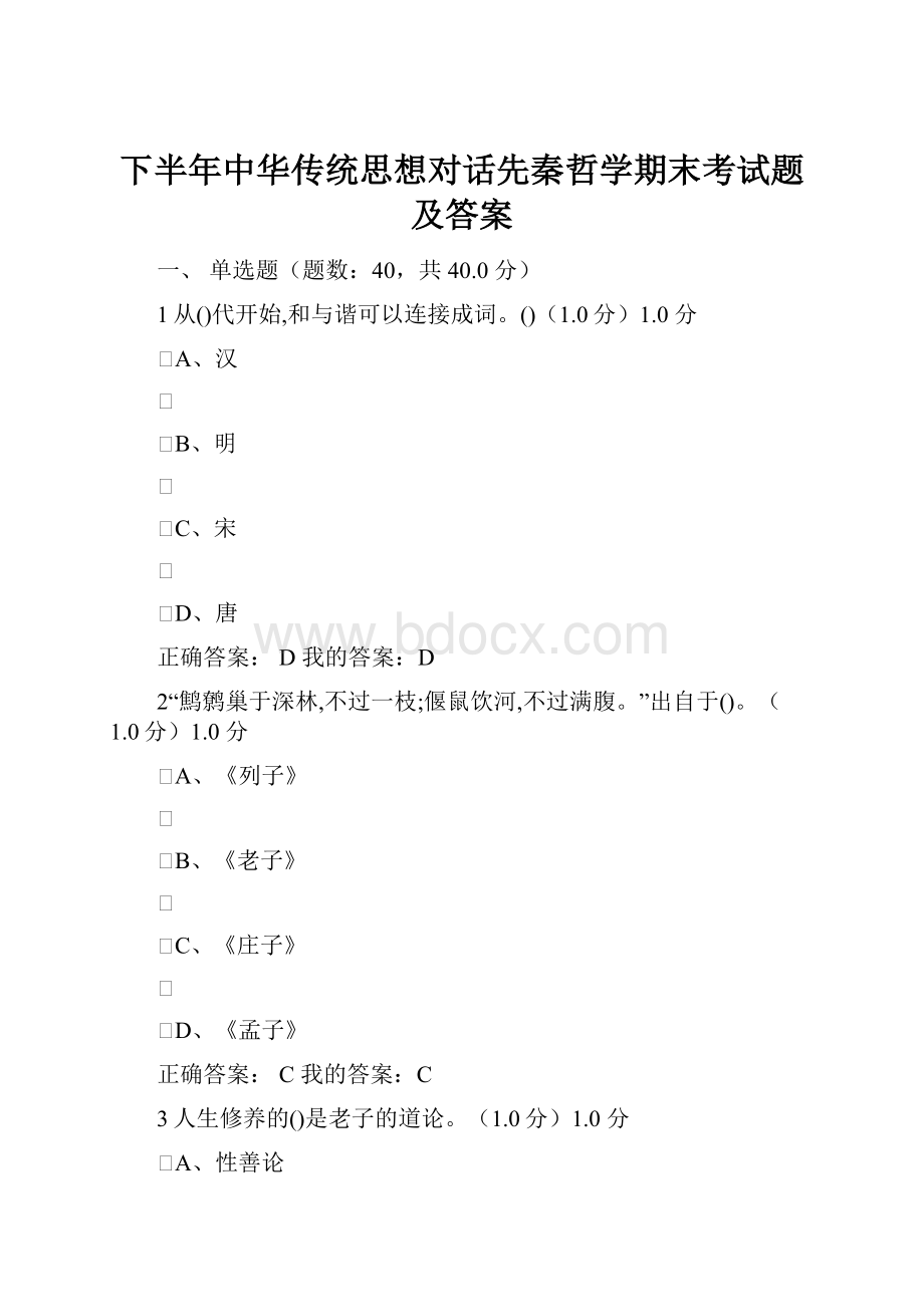 下半年中华传统思想对话先秦哲学期末考试题及答案.docx