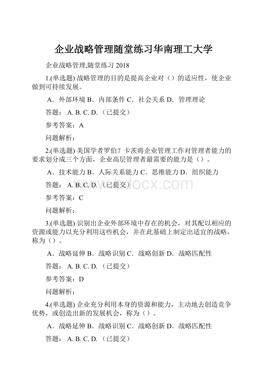 企业战略管理随堂练习华南理工大学.docx