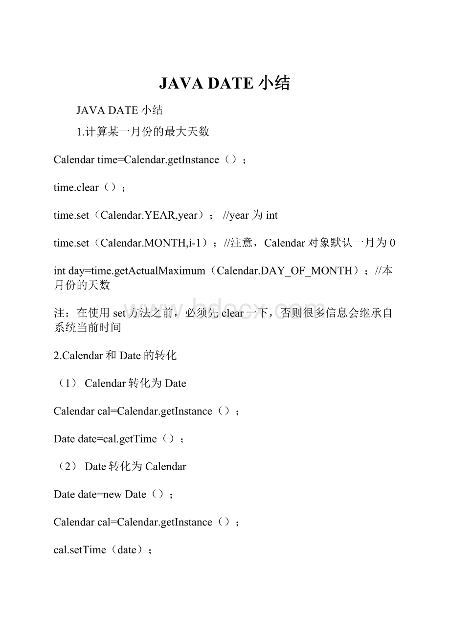 JAVA DATE小结.docx