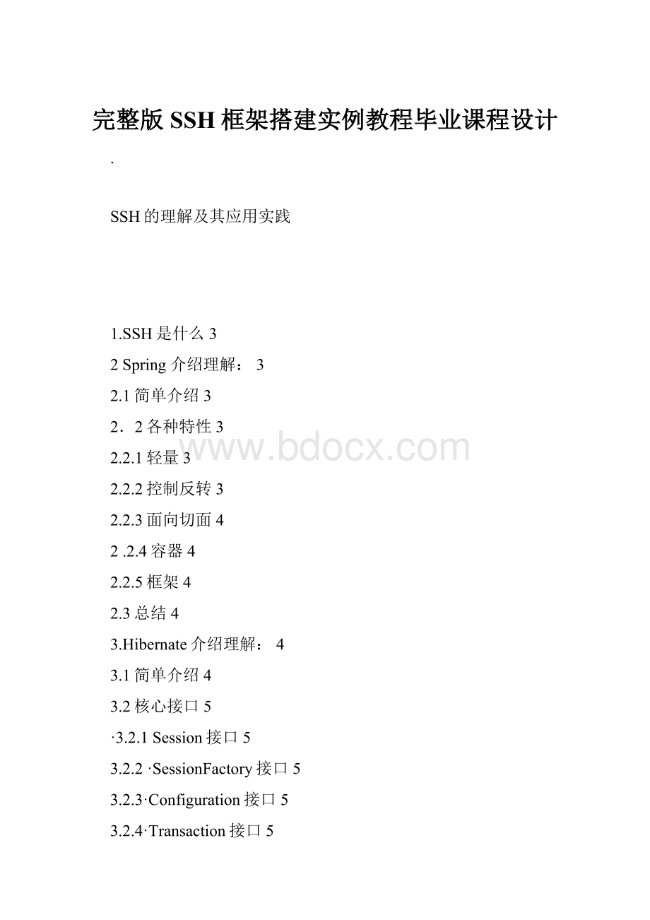 完整版SSH框架搭建实例教程毕业课程设计.docx