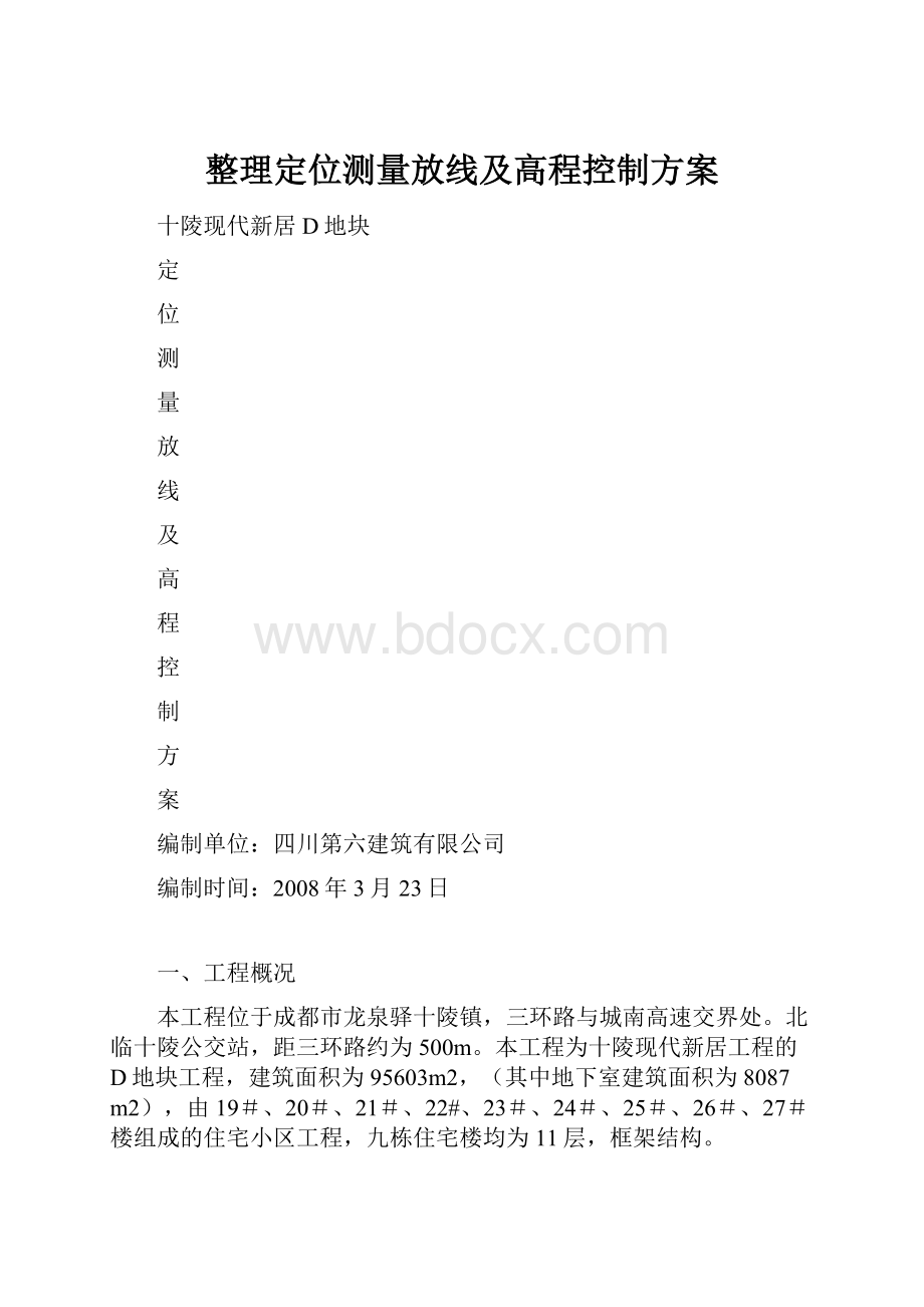 整理定位测量放线及高程控制方案.docx