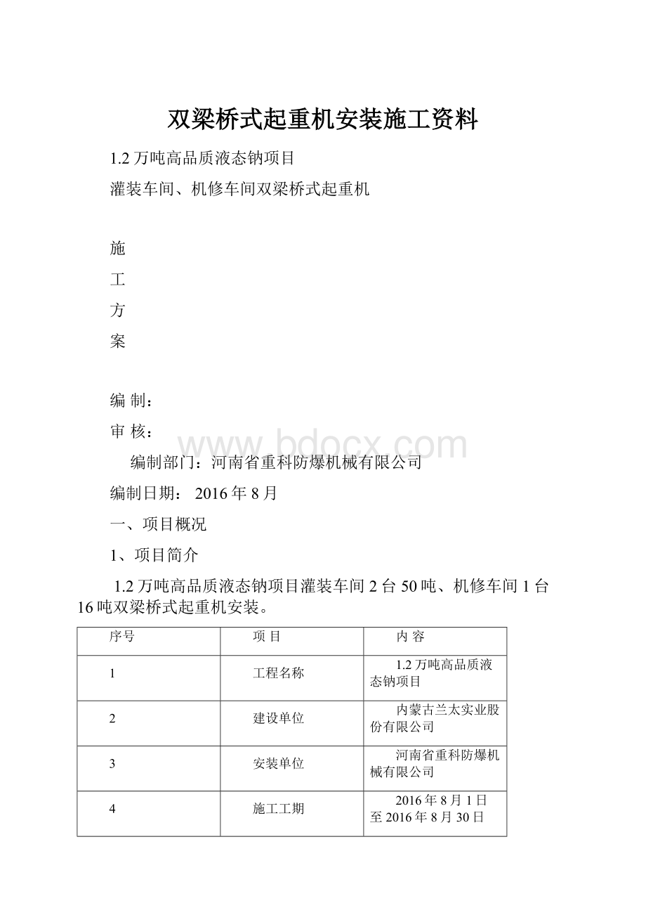 双梁桥式起重机安装施工资料.docx