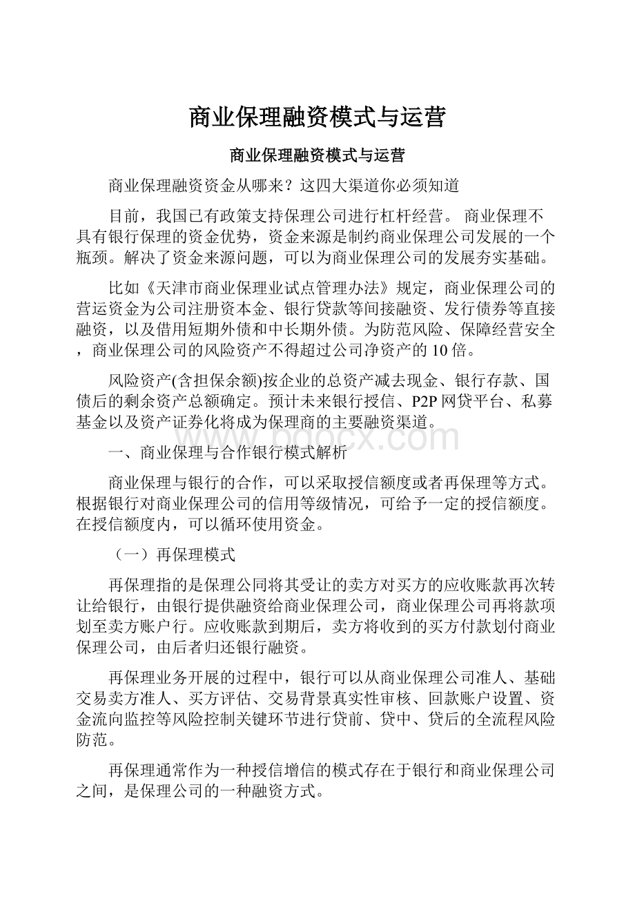 商业保理融资模式与运营.docx