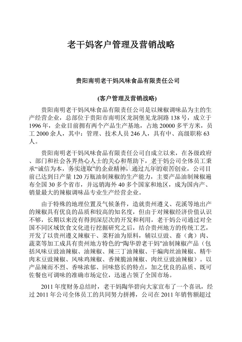 老干妈客户管理及营销战略.docx