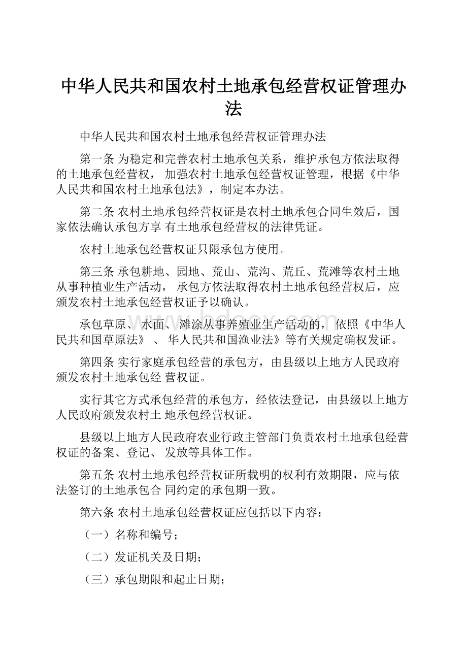 中华人民共和国农村土地承包经营权证管理办法.docx