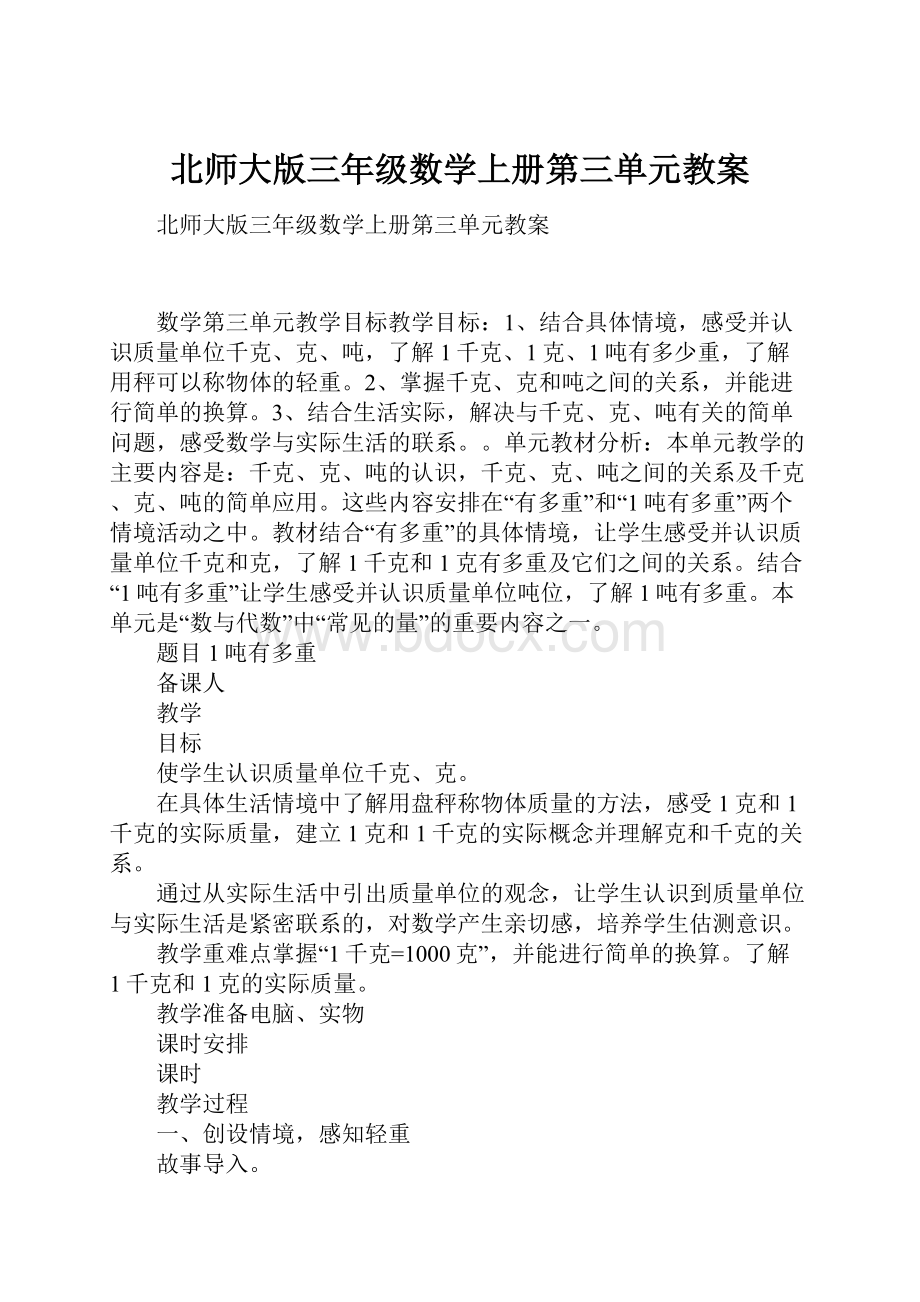 北师大版三年级数学上册第三单元教案.docx