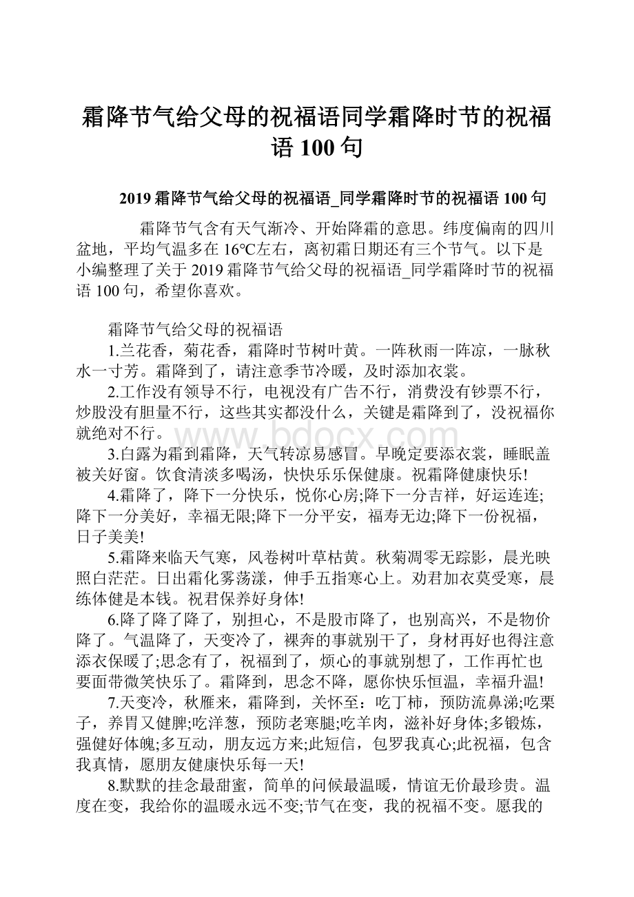 霜降节气给父母的祝福语同学霜降时节的祝福语100句.docx