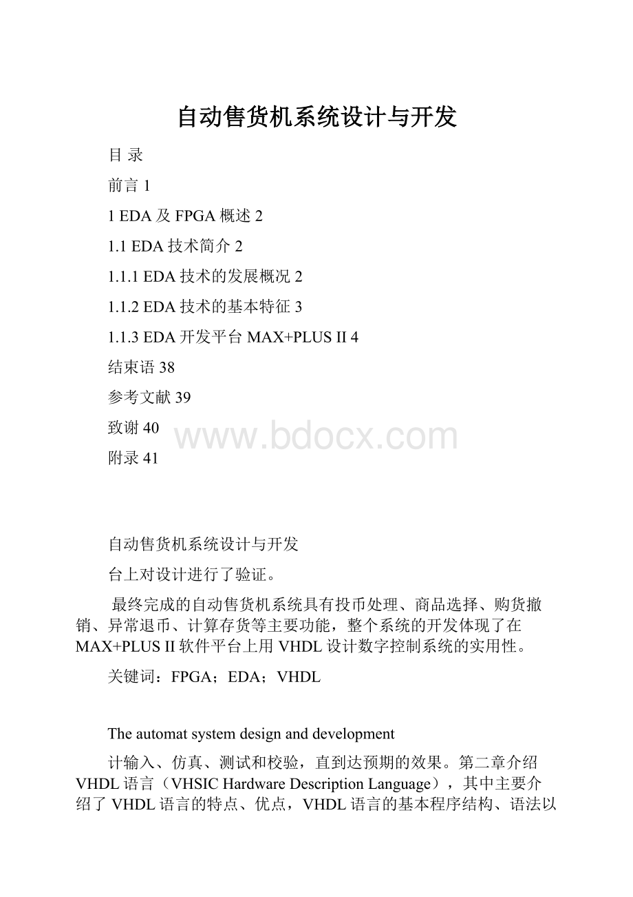 自动售货机系统设计与开发.docx