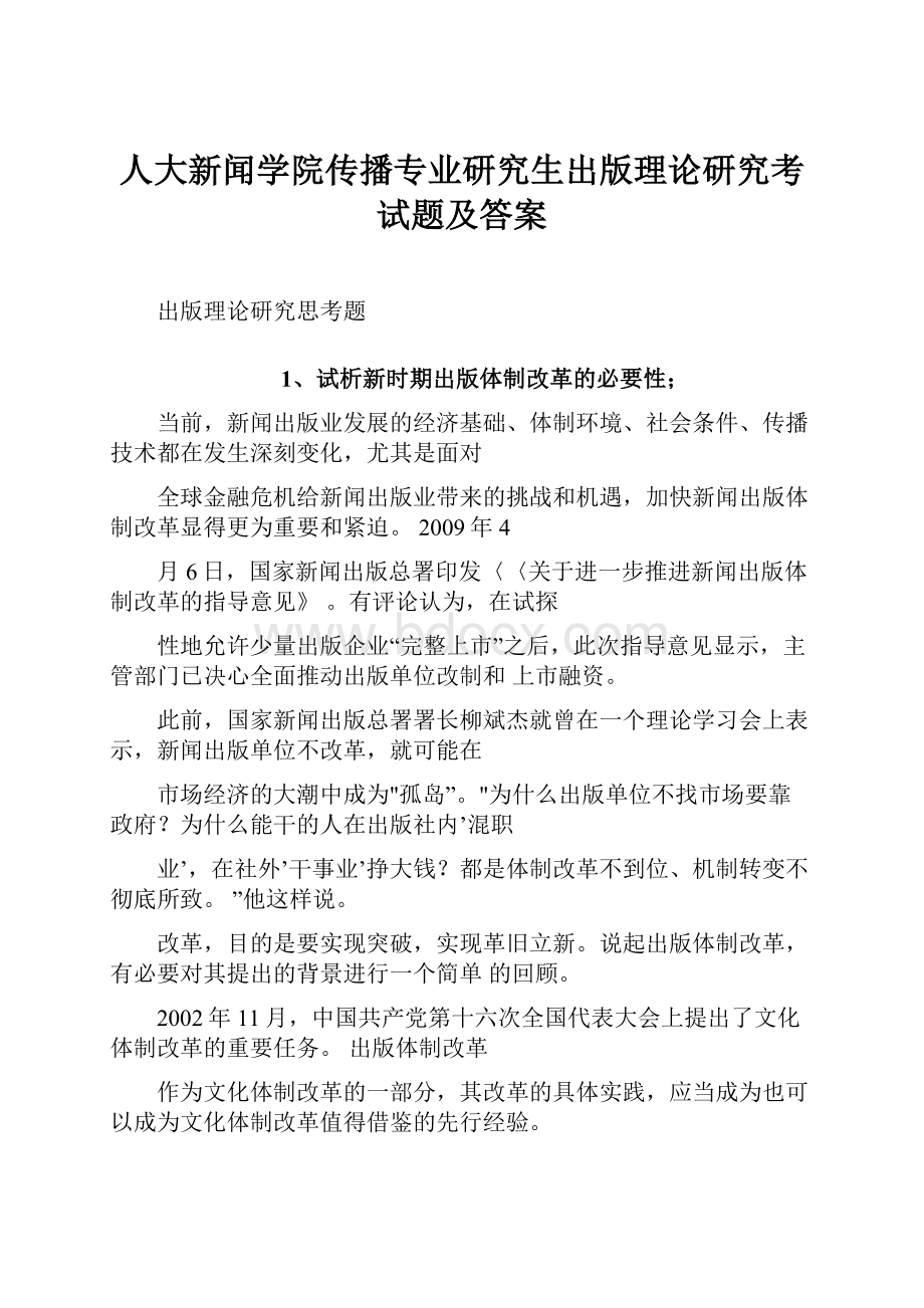 人大新闻学院传播专业研究生出版理论研究考试题及答案.docx