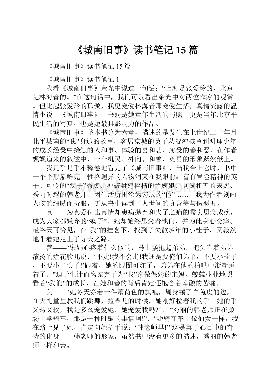 《城南旧事》读书笔记15篇.docx