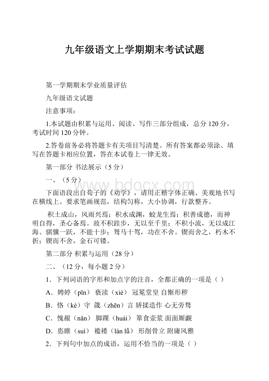 九年级语文上学期期末考试试题.docx