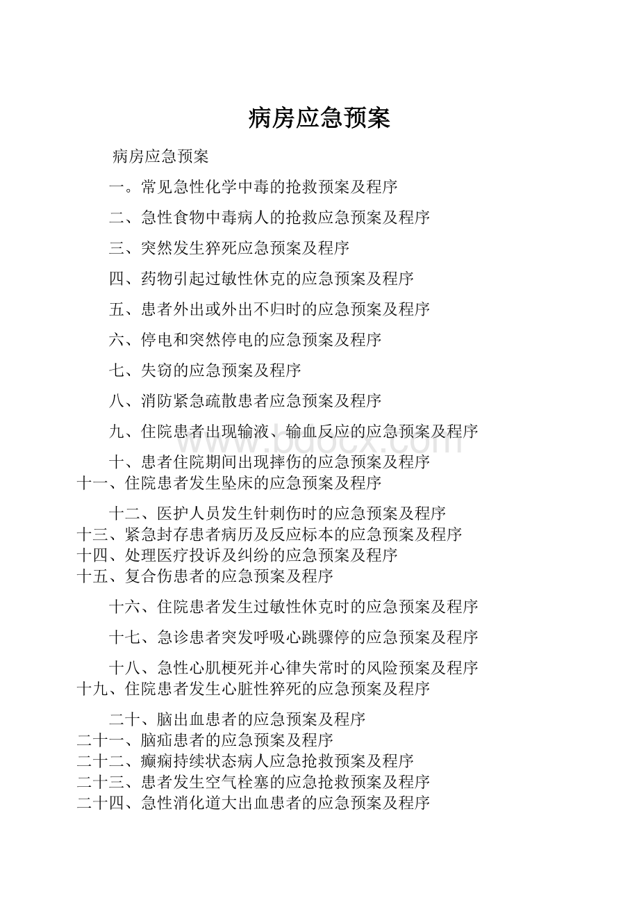 病房应急预案.docx