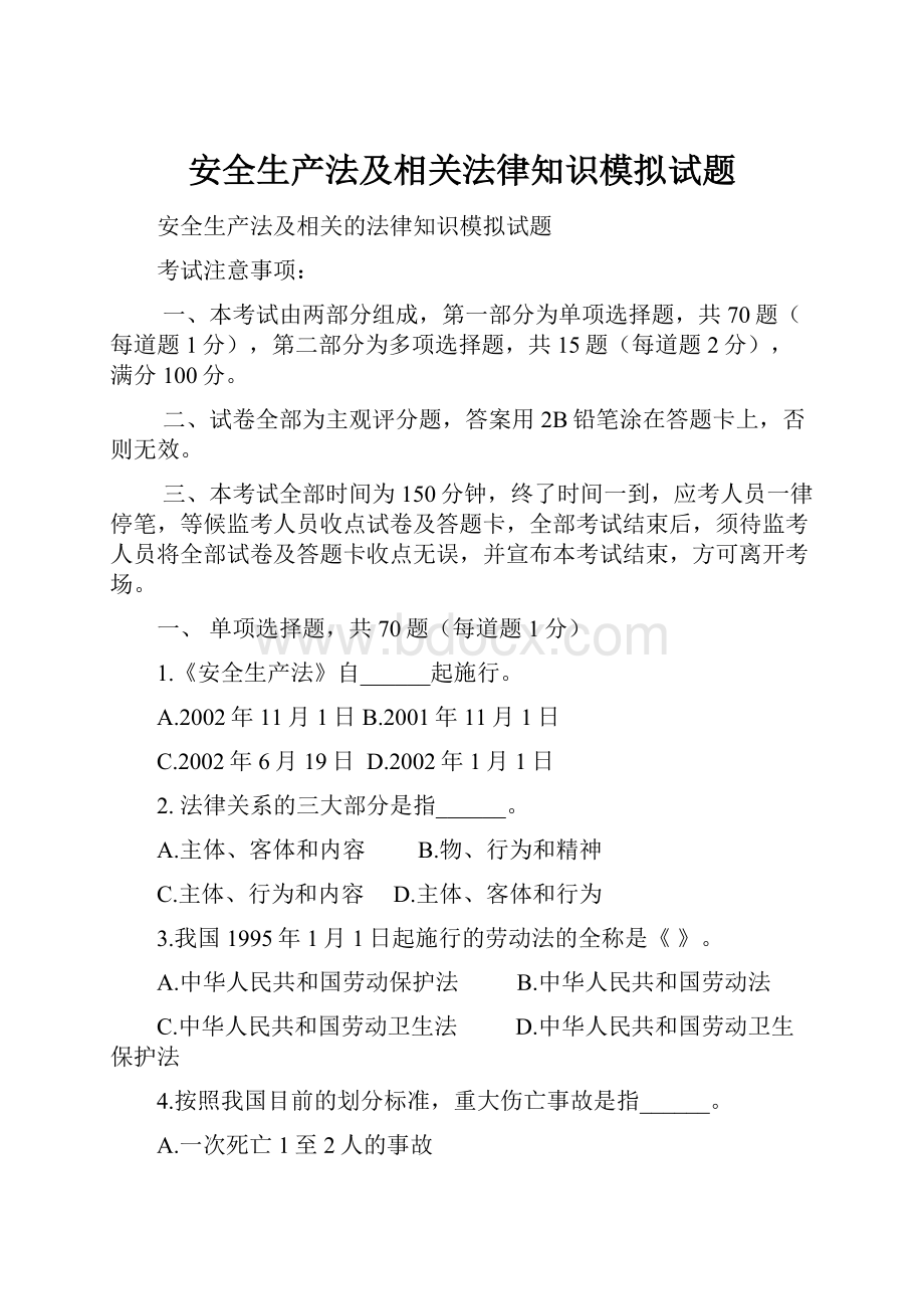 安全生产法及相关法律知识模拟试题.docx