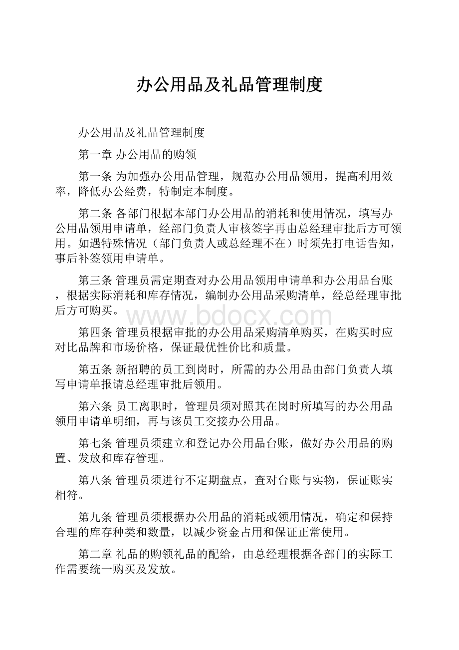 办公用品及礼品管理制度.docx