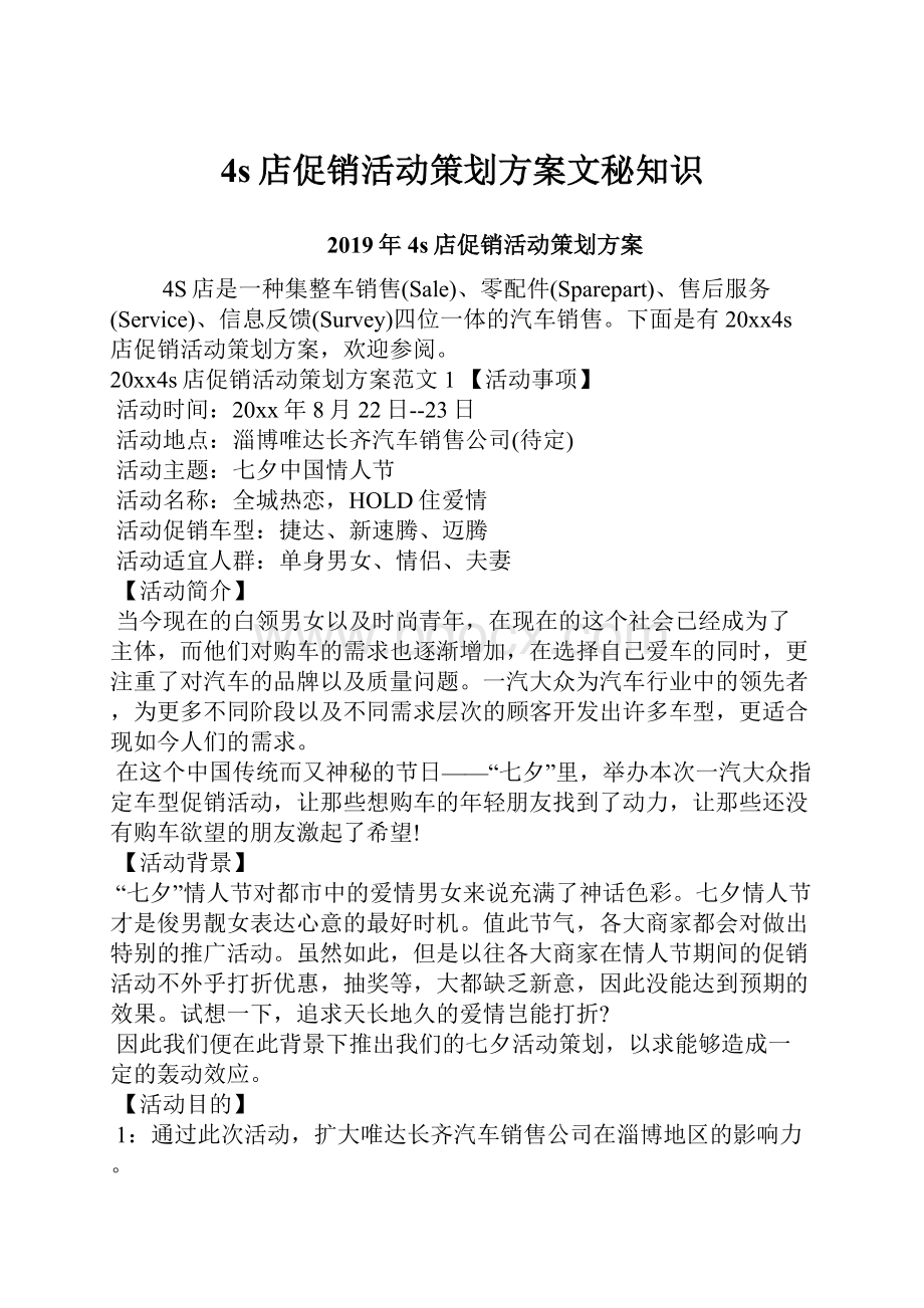 4s店促销活动策划方案文秘知识.docx