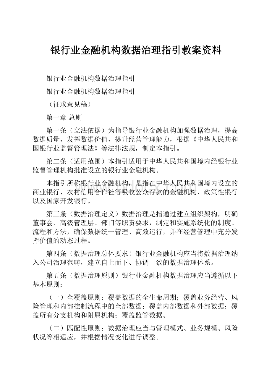 银行业金融机构数据治理指引教案资料.docx