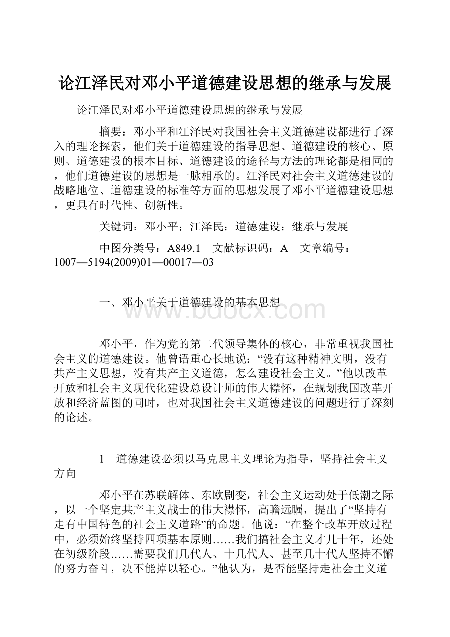 论江泽民对邓小平道德建设思想的继承与发展.docx_第1页