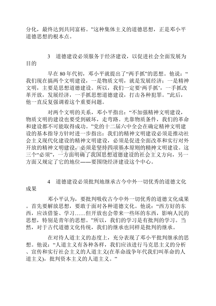 论江泽民对邓小平道德建设思想的继承与发展.docx_第3页