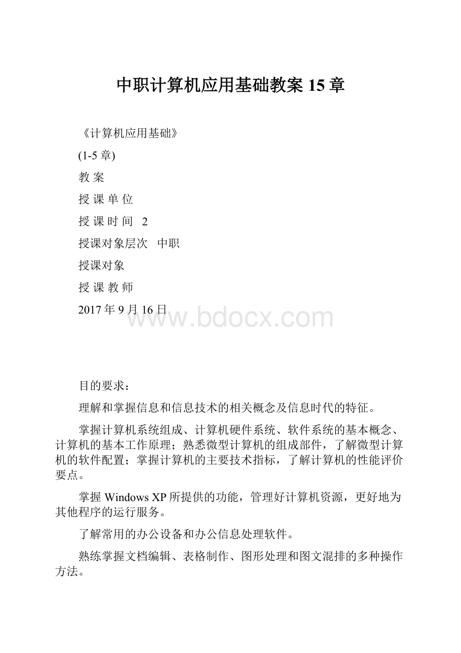 中职计算机应用基础教案15章.docx_第1页