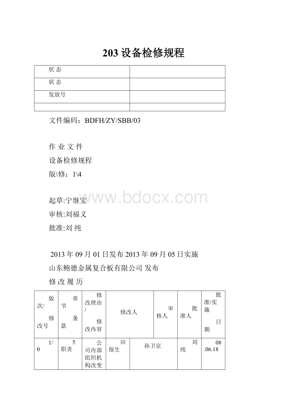 203设备检修规程.docx_第1页