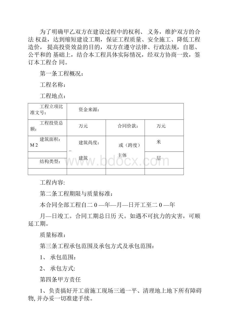 晋中市建设工程施工合同.docx_第2页