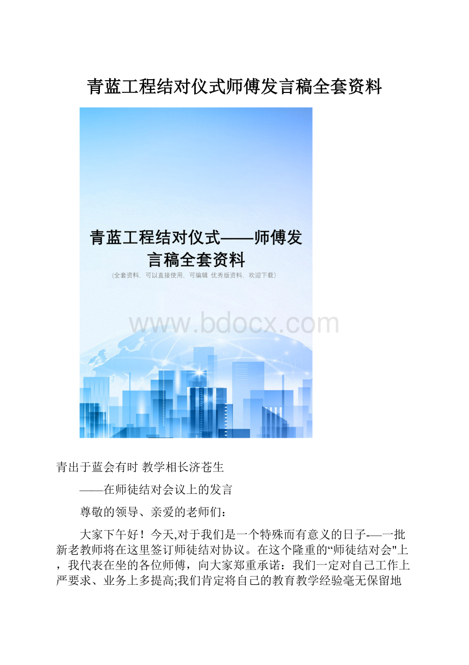 青蓝工程结对仪式师傅发言稿全套资料.docx_第1页