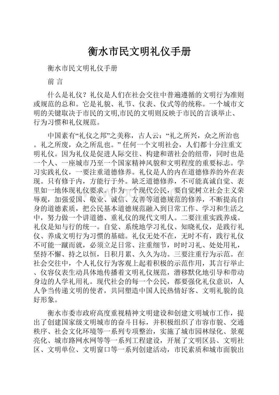 衡水市民文明礼仪手册.docx_第1页