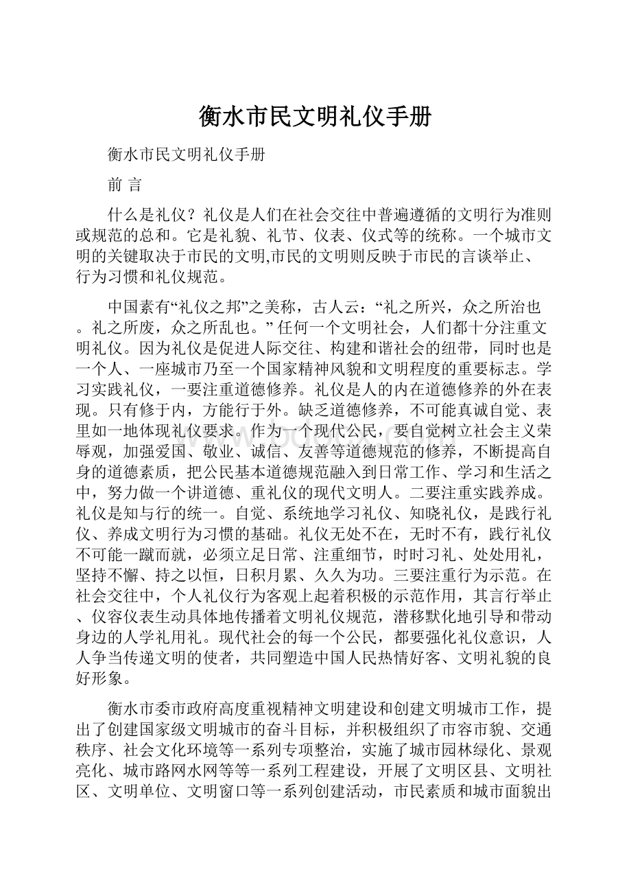 衡水市民文明礼仪手册.docx