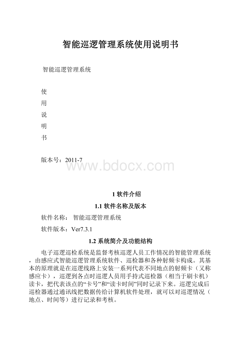 智能巡逻管理系统使用说明书.docx