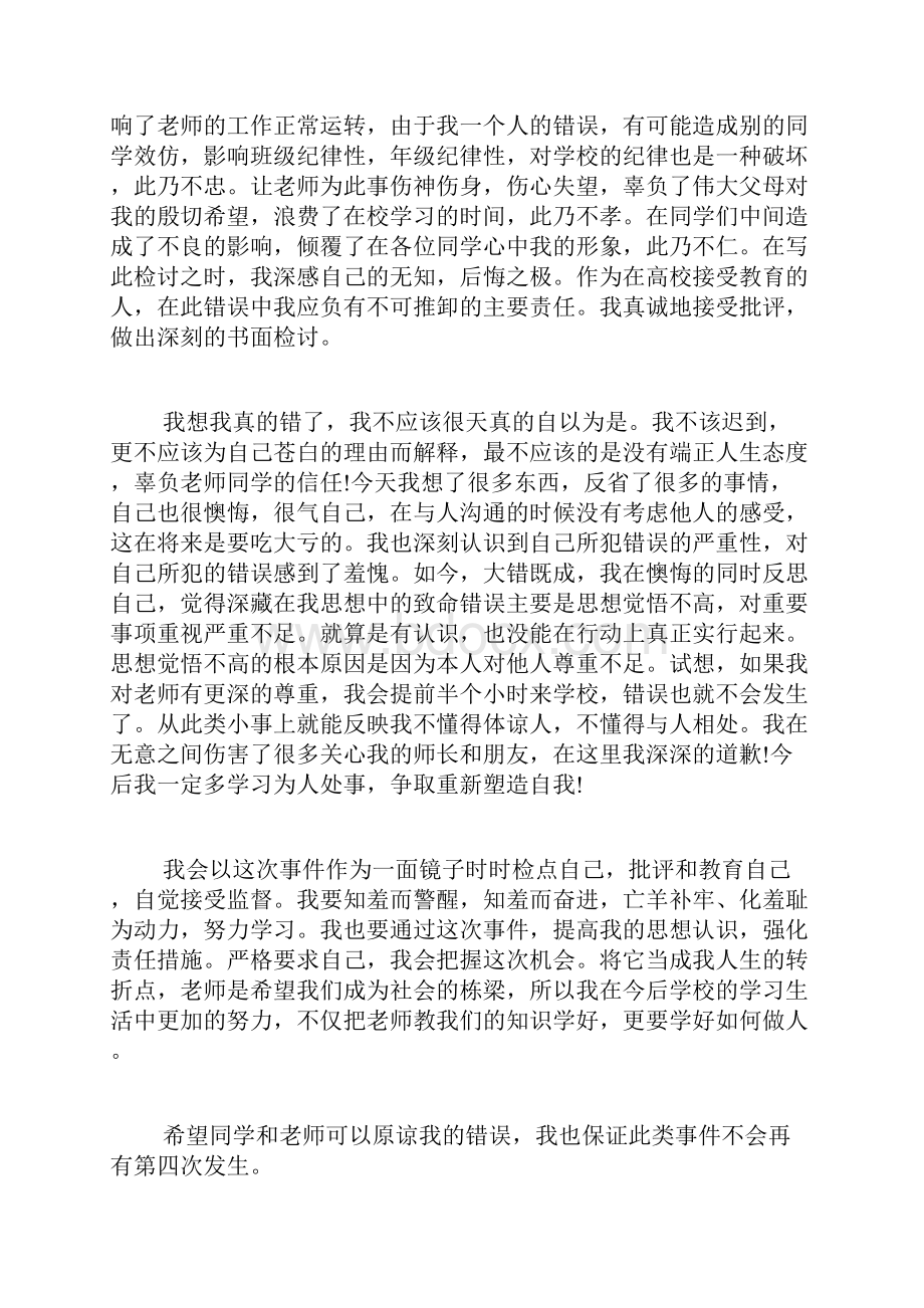 大学生上课迟到检讨书大学生上课迟到检讨书范文.docx_第2页