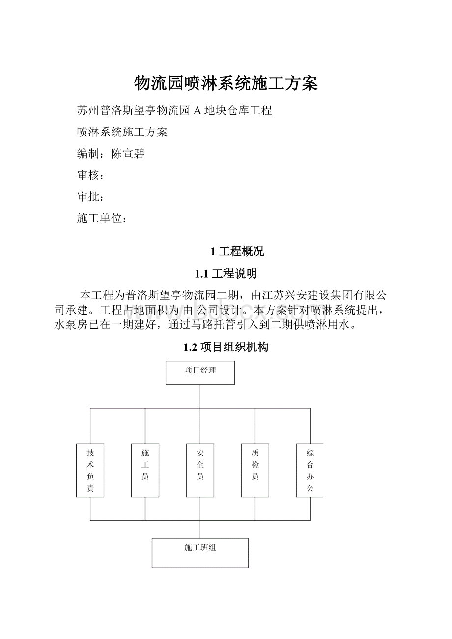 物流园喷淋系统施工方案.docx_第1页