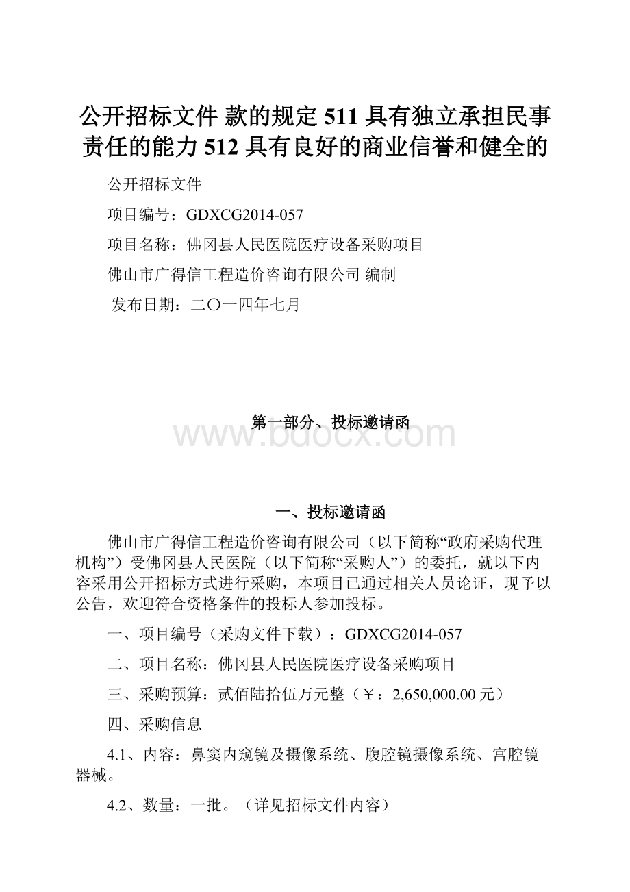 公开招标文件 款的规定 511 具有独立承担民事责任的能力 512 具有良好的商业信誉和健全的.docx