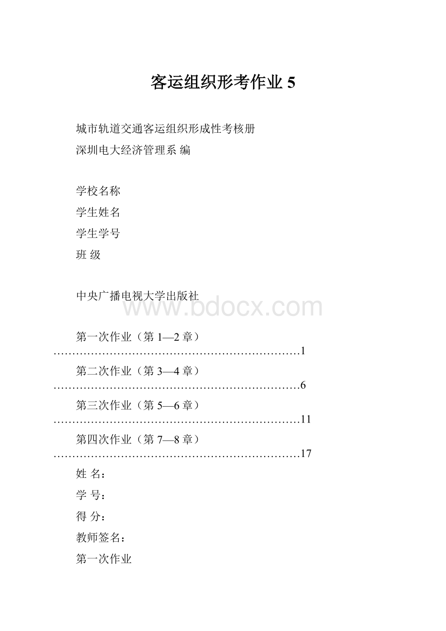 客运组织形考作业5.docx_第1页