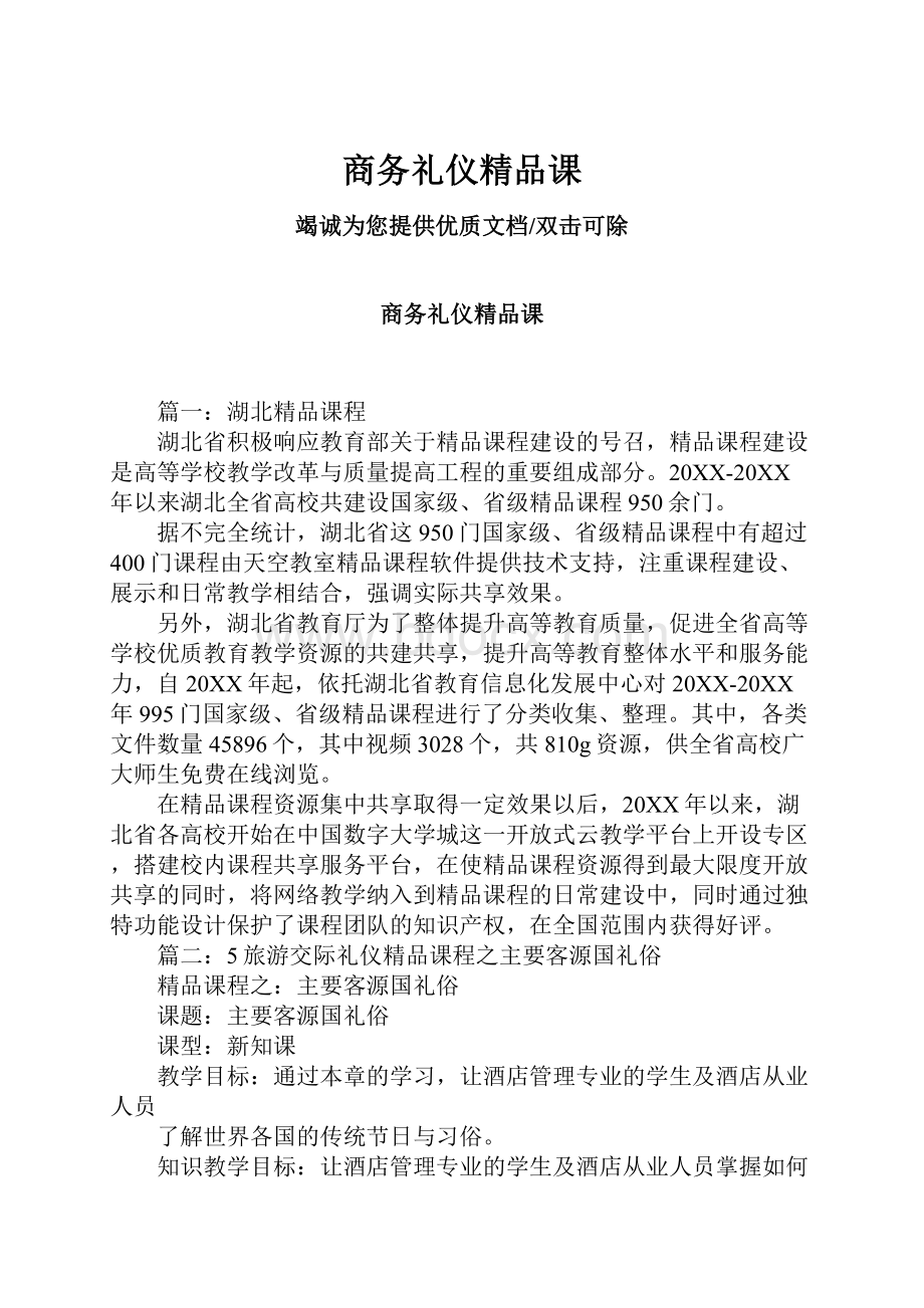 商务礼仪精品课.docx_第1页