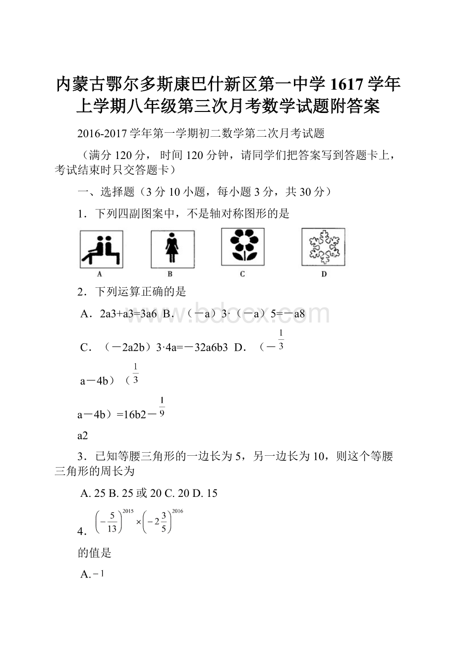 内蒙古鄂尔多斯康巴什新区第一中学1617学年上学期八年级第三次月考数学试题附答案.docx