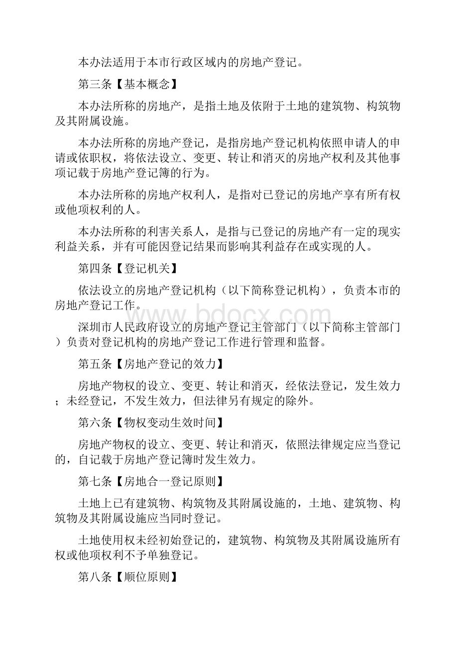 深圳市房地产登记暂行办法.docx_第2页