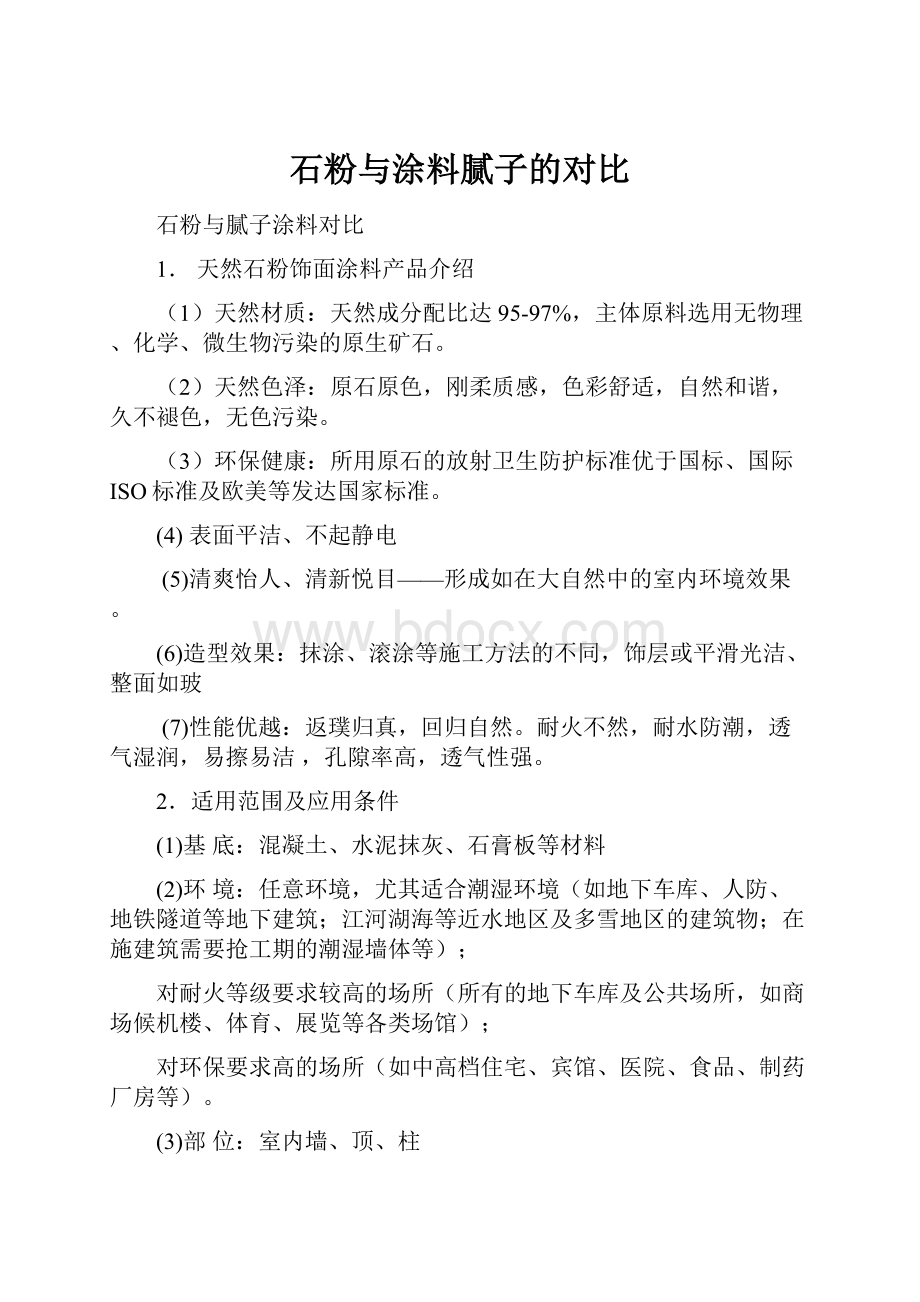 石粉与涂料腻子的对比.docx