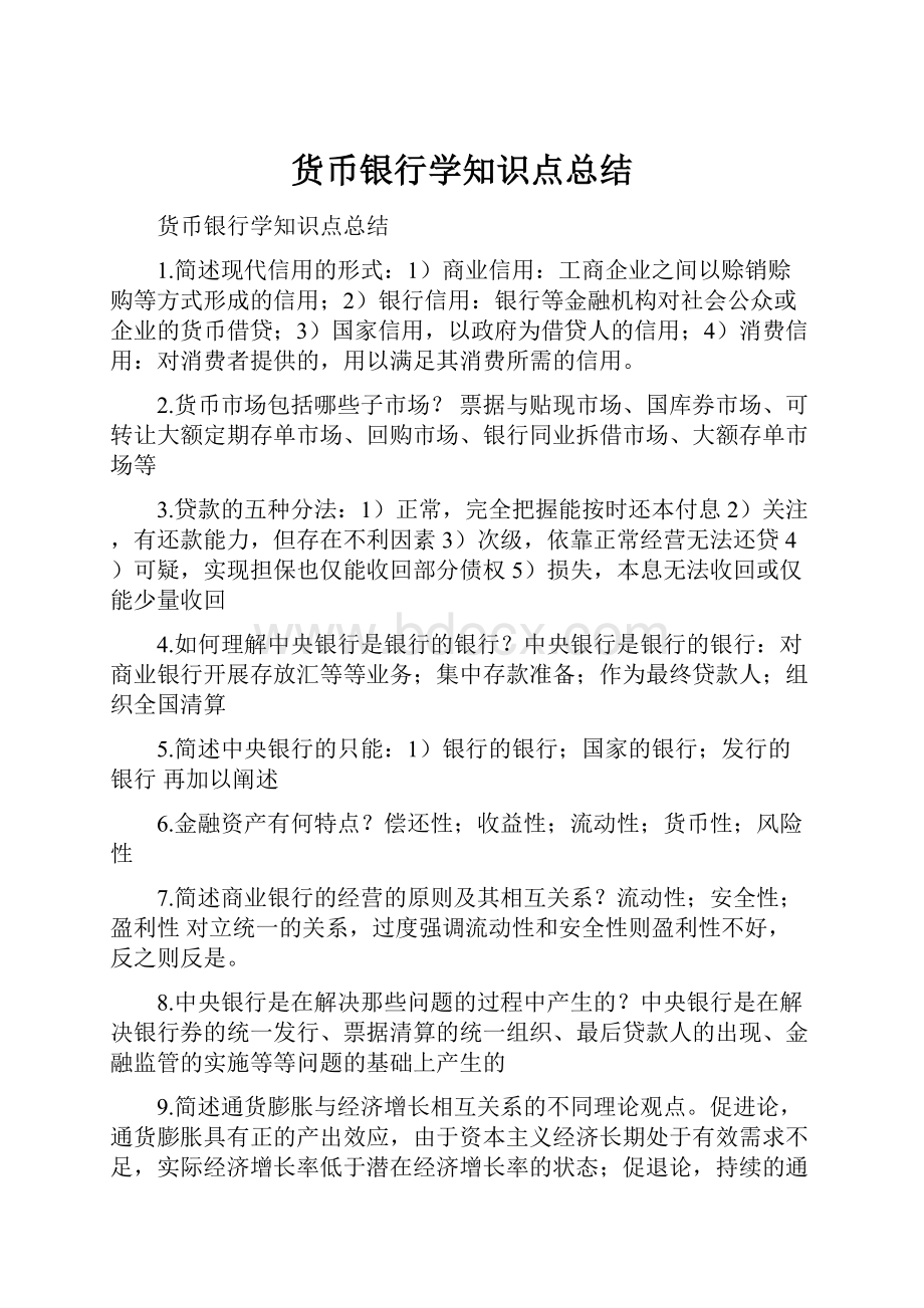 货币银行学知识点总结.docx