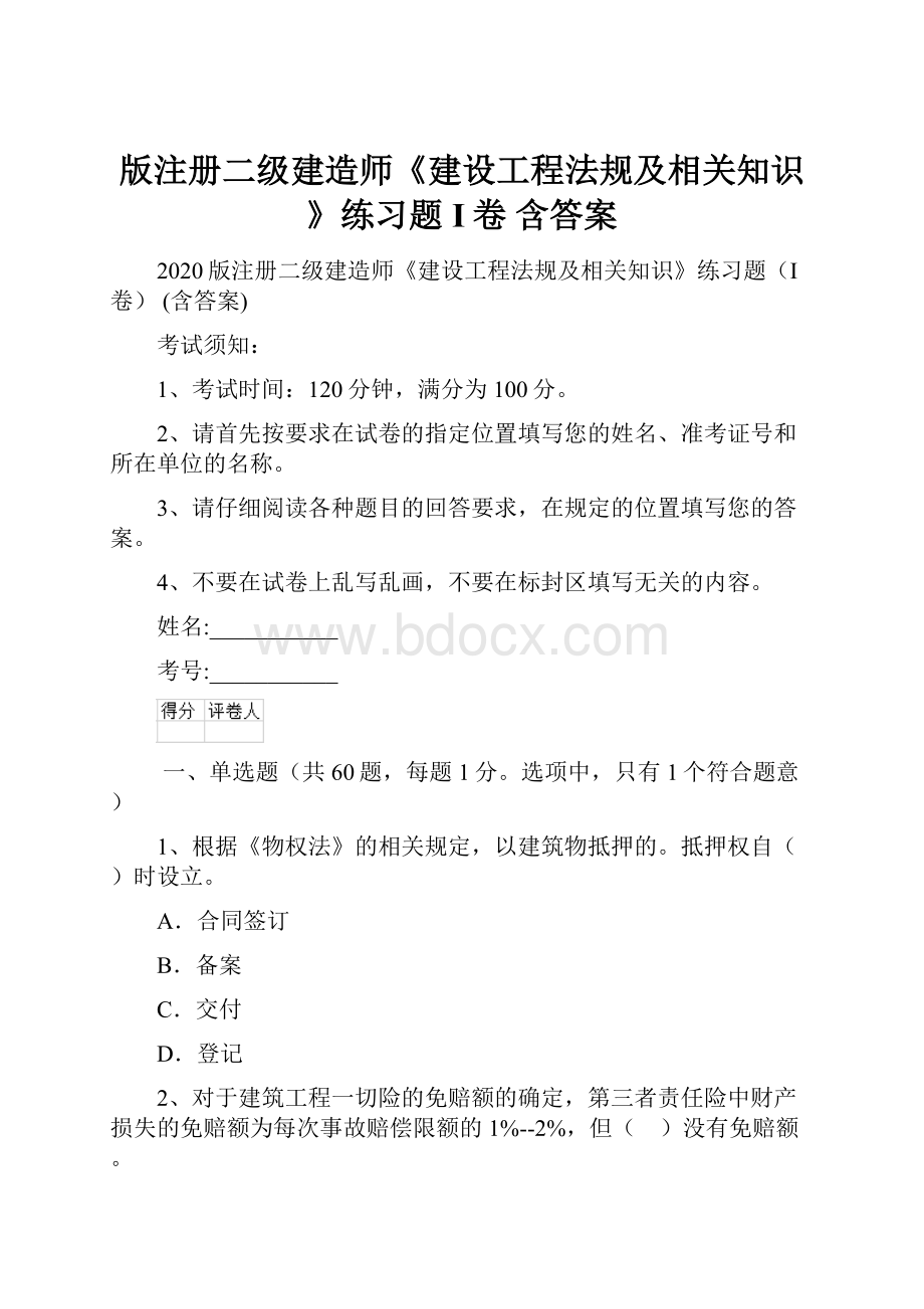 版注册二级建造师《建设工程法规及相关知识》练习题I卷 含答案.docx