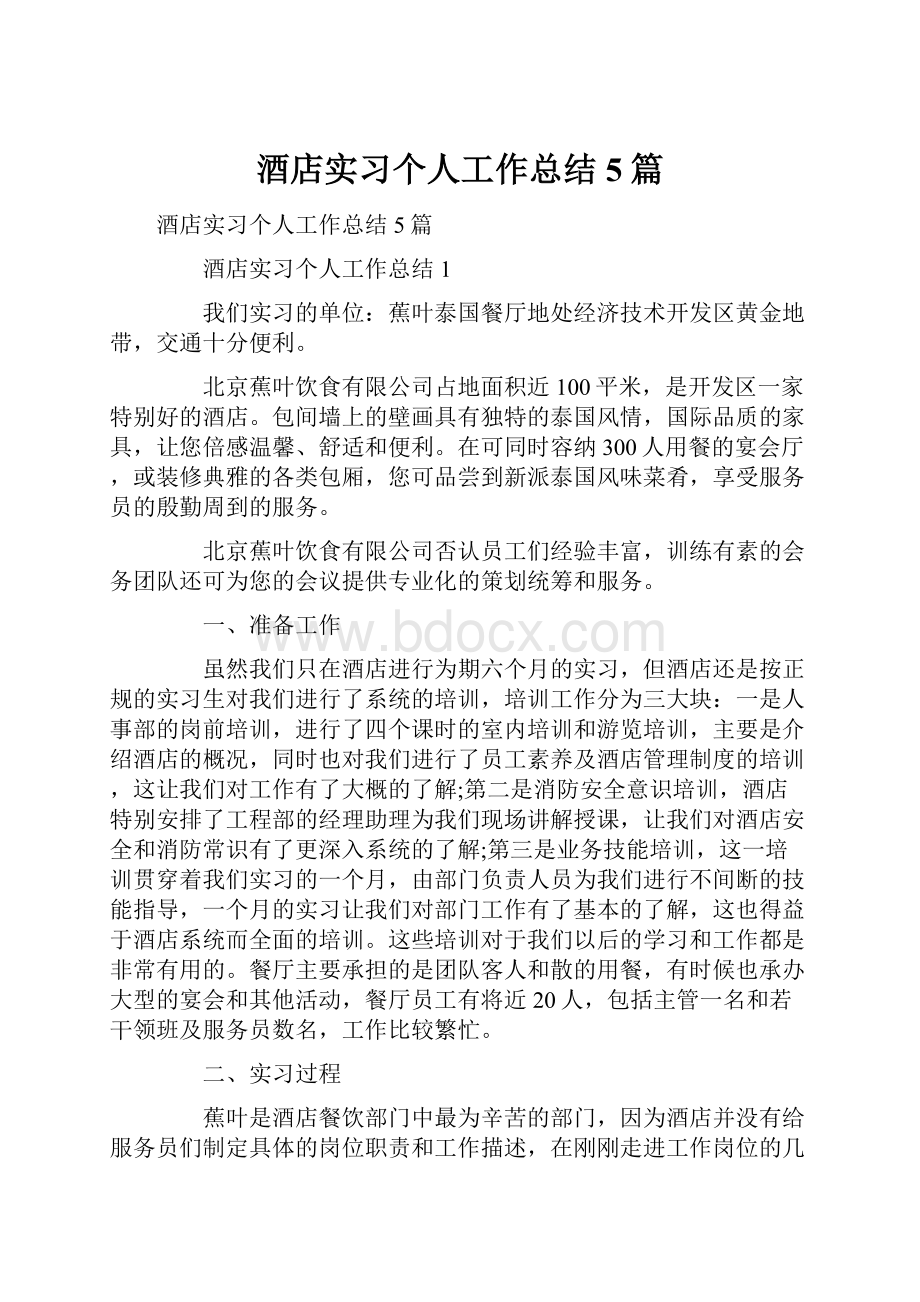 酒店实习个人工作总结5篇.docx