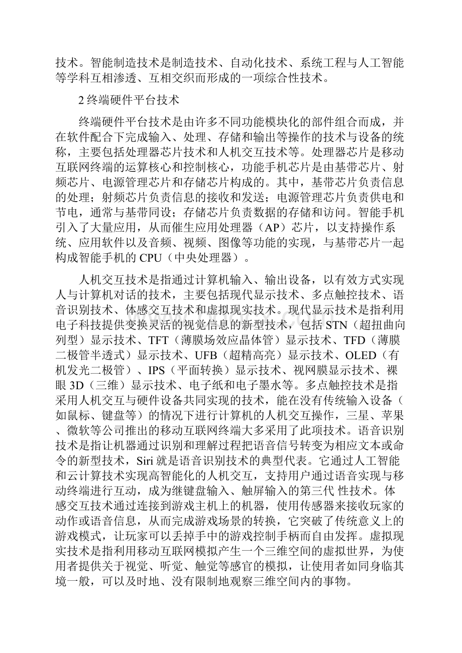 移动互联网六大技术的构成与分类移动网络论文计算机论文.docx_第2页