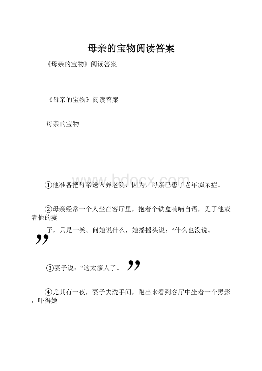 母亲的宝物阅读答案.docx