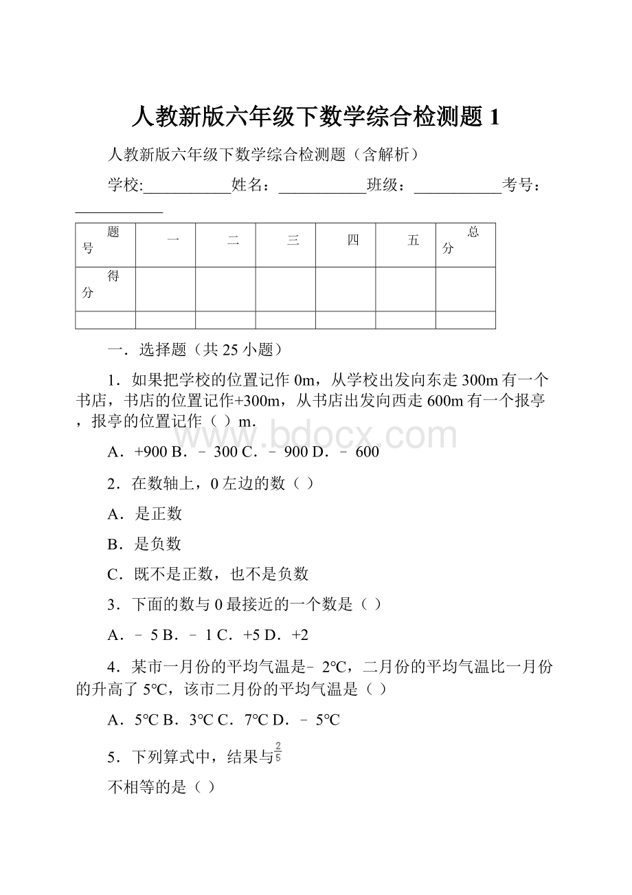 人教新版六年级下数学综合检测题1.docx_第1页