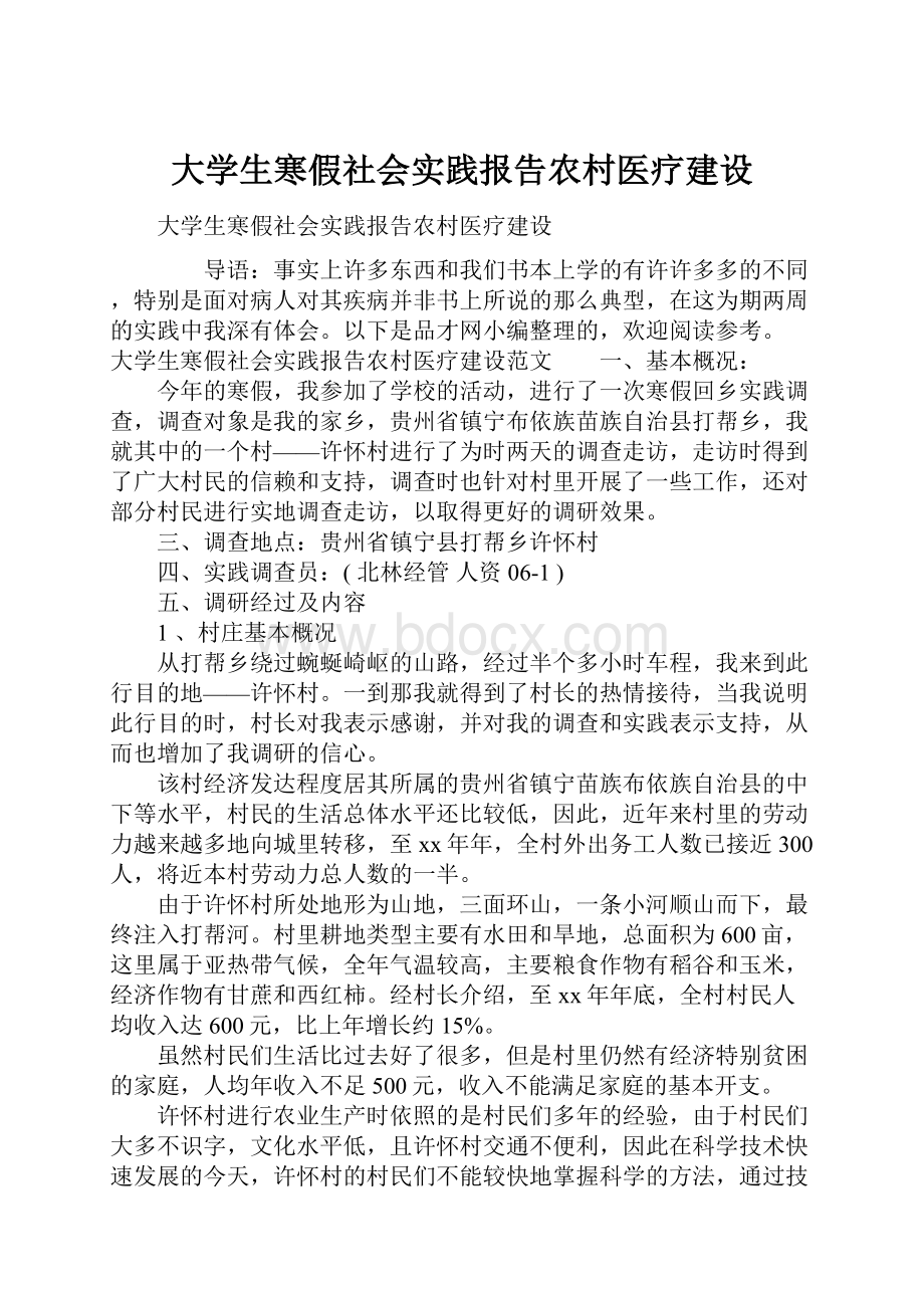 大学生寒假社会实践报告农村医疗建设.docx