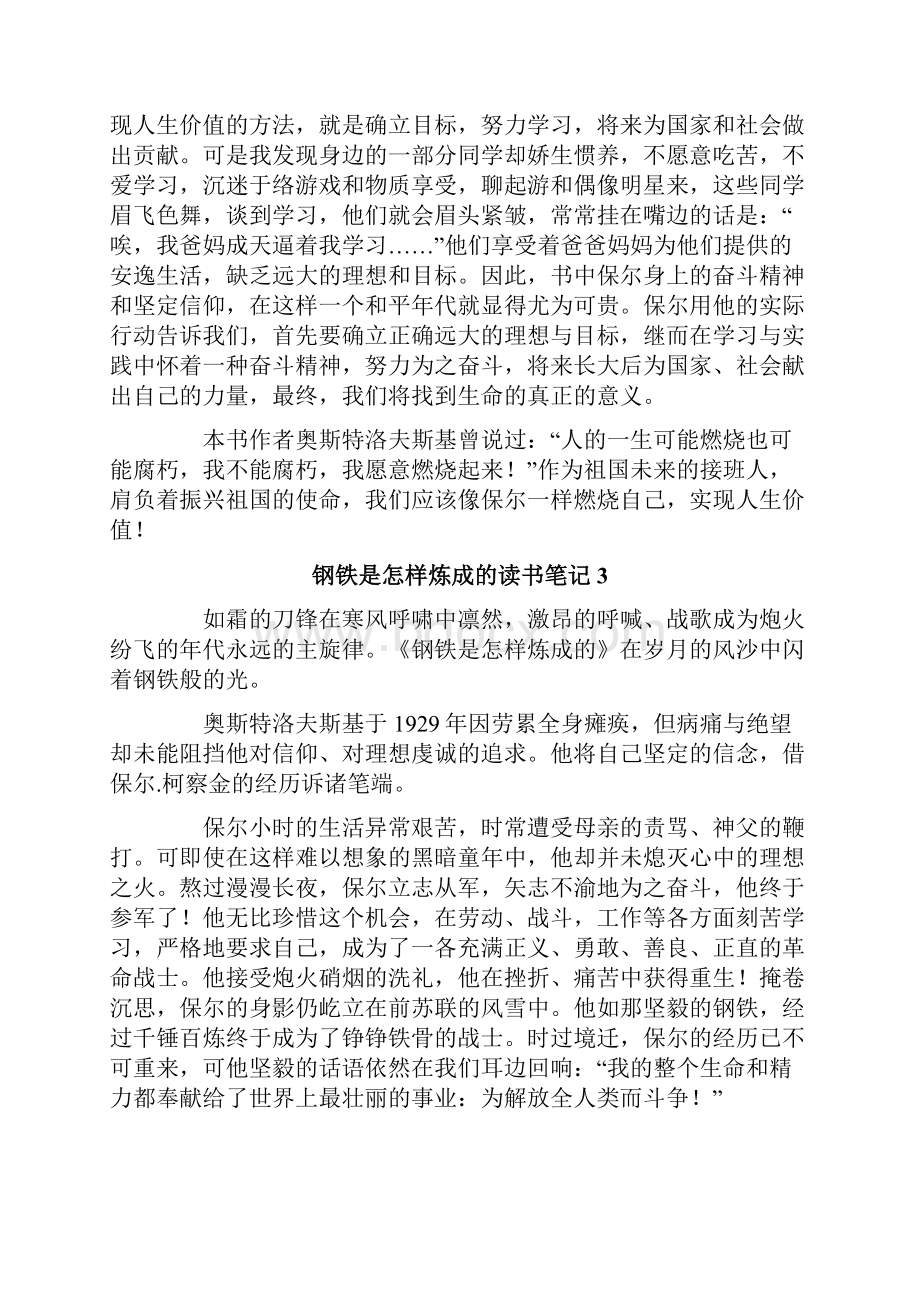 新编钢铁是怎样炼成的读书笔记15篇.docx_第3页