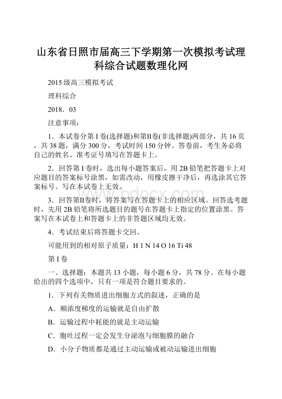 山东省日照市届高三下学期第一次模拟考试理科综合试题数理化网.docx