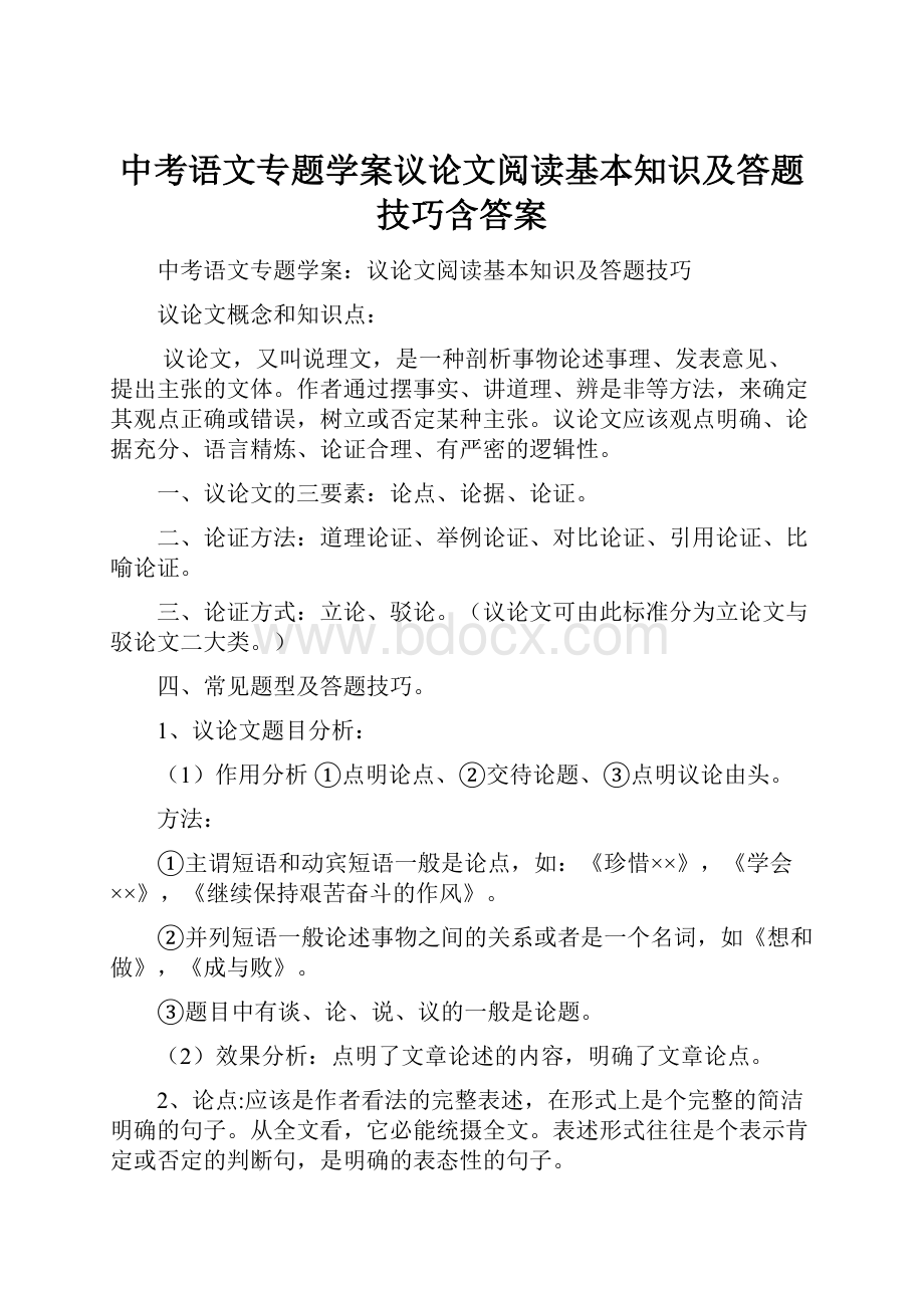 中考语文专题学案议论文阅读基本知识及答题技巧含答案.docx