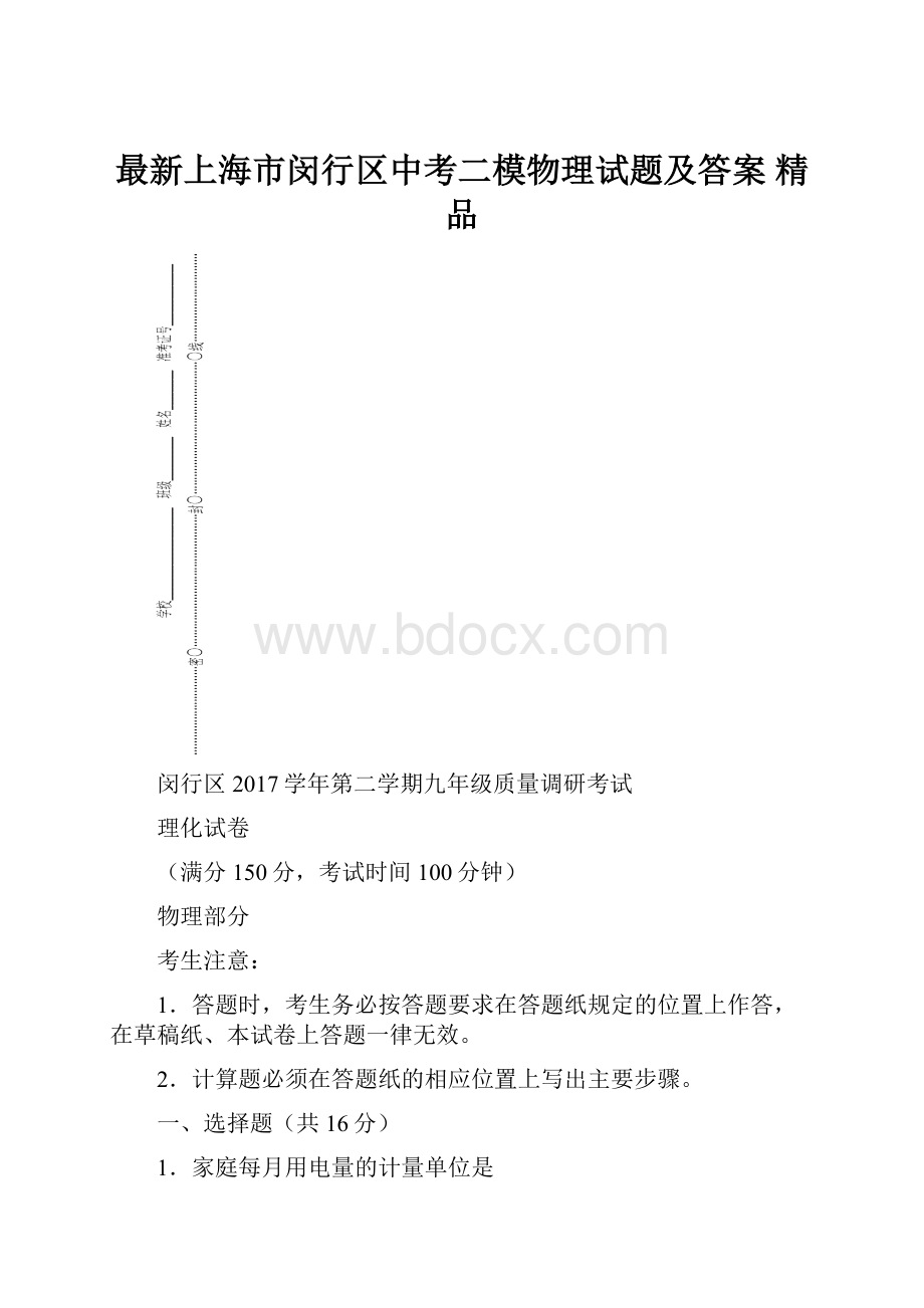 最新上海市闵行区中考二模物理试题及答案 精品.docx