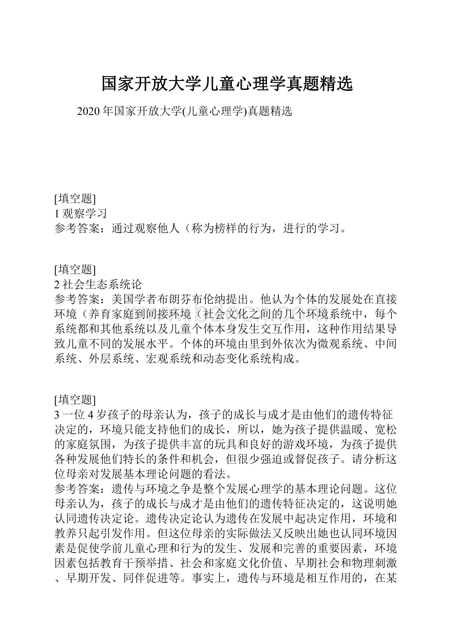 国家开放大学儿童心理学真题精选.docx