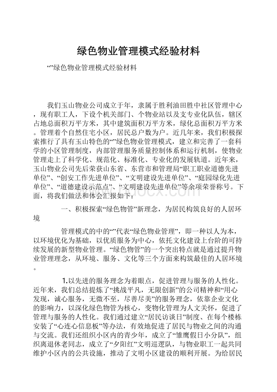 绿色物业管理模式经验材料.docx